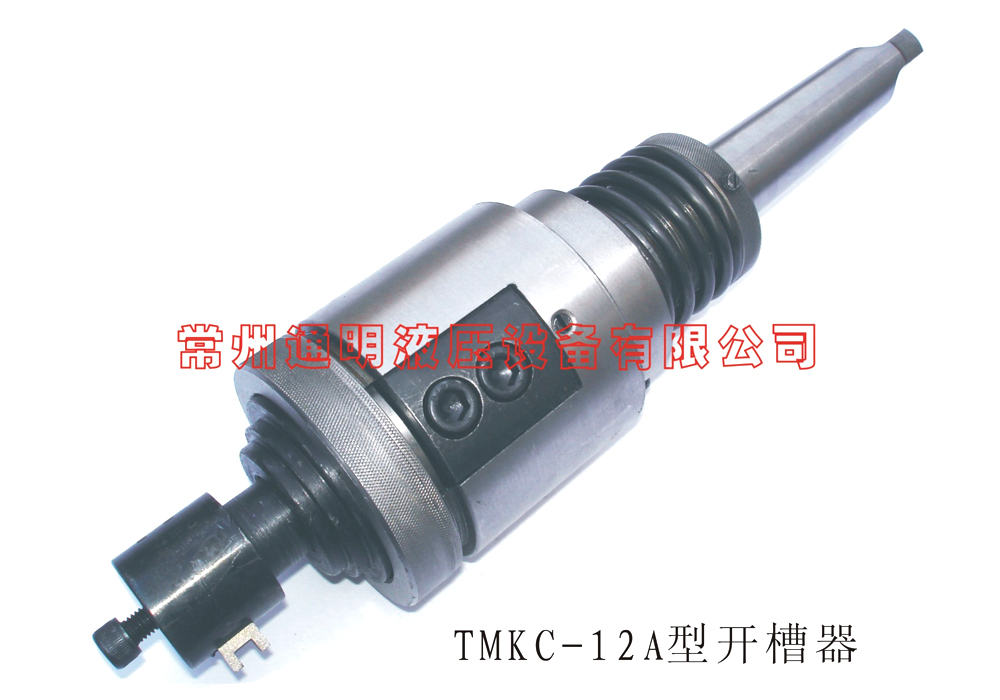 TMKC-12A型開槽器