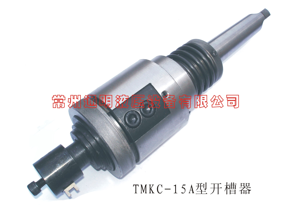 TMKC-15A型開槽器